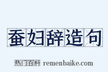 蚕妇辞造句是什么意思的图片